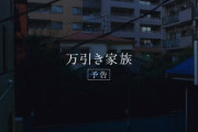 映画「万引き家族」リアルに実在していた…