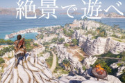 アサシンクリードオデッセイ。最高のオープンワールド！