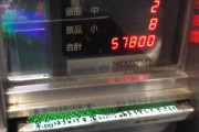 パチンコの換金所で多くお金貰ったんやが
