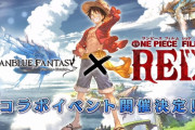 【グラブル】ワンピコラボでも安心？コラボキャラが無料で加入される仕様は今でも珍しい