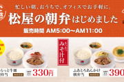 【画像有】松屋さん、とても安い朝定食を発売する【266店舗限定】