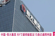 【国際】中国恒大集団がＮＹで連邦破産法15条の適用申請