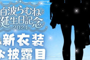 【ぶいすぽ】白波らむね、誕生日&新衣装お披露目！かわいい！