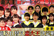 『東大王』の“視聴者離れ”加速！「迷走しだしてる」「大丈夫なのか？」