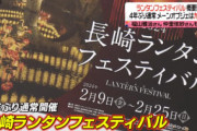 「福山雅治さんと仲里依紗さんが参加！長崎ランタンフェスティバル、4年ぶりのフル開催の詳細発表！」