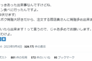 【悲報】ラーメン民「『背脂有料』と記載ないのに金取られた」ラーメン店主「なんでも無料だと思ってんの？」ﾌﾞﾁｷﾞﾚ