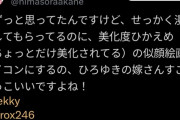 【悲報】暇空茜さん、ひろゆきとのレスバ対決中にひろゆき嫁の顔をディスり始める