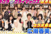 広瀬香美 楽曲プロデュースの裏側全部話します！「クラクラ☆クライマックス」制作秘話＆メンバーからの直球質問！【Juice=Juice】