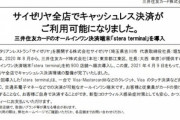 サイゼリヤ､全店がキャッシュレス決済に対応　クレジットカードと交通系IC