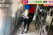 【動画あり】DQNさん、女性の前でイキリ散らかし貴重なレトロ自販機をぶん殴って破壊してしまう・・・