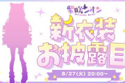 【ホロライブ】シオンの今日20:00～新衣装お披露目、8月31日21:00～に延期に