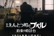 映画『えんとつ町のプペル』の続編が2026年春に公開決定！！製作総指揮・脚本：西野亮廣、制作はSTUDIO4℃