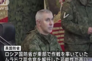 ロシア国防省、東部作戦を率いたムラドフ司令官を解任か…失敗繰り返し「異常に多くの犠牲だした」と批判！