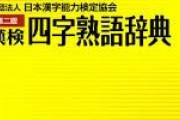 自分を四字熟語に表すと何？