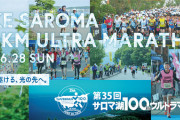 サロマ100kmは即日定員も…ウルトラマラソン、コロナ関連の中止状況など