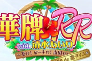華牌RR清水あいりの新台評価は笑える！！