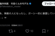 X「脳外科医　竹田くんのモデル」、一晩で1万人フォローワーを獲得するもアカウント削除