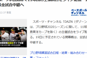 DAZN、今季広島除く11球団の主催試合をライブ配信　19日開幕戦は全試合中継へ