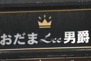 ゲイバーで81人の感染者が発生ｗｗｗｗ