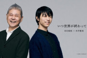 羽生結弦さんの中には情熱と冷静の二極が同居している…「やらなきゃいけないことが多い」「滑っているから」「いますよ」。今回の対談でとくに驚かされたのがこれらのくだりだった…