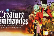 DCアニメ「クリーチャー・コマンドーズ」最後まで見たけど
