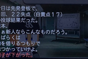 パワプロ「今日は先発して2回22失点(自責点17)だった」