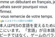 【悲報】仏在住の著名な日本人は何故差別発言を擁護してしまうのか？よほど語学ができないか、日ごろ言われ続けて麻痺してるか…