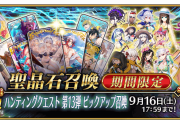 【FGO】ハンティングクエスト 第13弾開催！初日は恒例の『狂骨』併せて水着キアラ水着BBに魔神さんなどPU召喚も開催