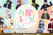 ホロスタと対面イベント開催、イチ推しトーク！！