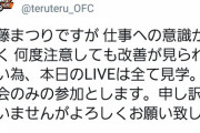 運営「仕事への意識が低いメンバーはライブは見学させ特典会のみの参加とします」