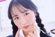 【日向坂46】上村ひなの、珍しいヘアアレンジ姿が可愛すぎると話題に！！！