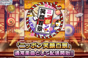 【デレステ】『ジャポネスク』がカバーした「ももいろクローバーZ」の楽曲第三弾「ニッポン笑顔百景」が実装！