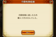 【疑問】課金上限がずれてる気がするんだけどｗｗｗｗｗｗｗ