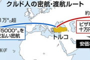 【産経GJ】クルド人の日本への密航・渡航ルート判明「違法入国の仕組みが確認された」