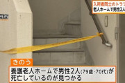【悲報】北九州の老人ホームで爺さん同士で殺し合い二人とも死んでしまう
