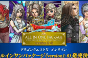 【話題】『ドラゴンクエストX オンライン オールインワンパッケージ version 1-6』が10月20日に発売決定！！