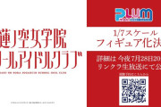 【朗報】蓮ノ空のスケールフィギュア企画始動！本日7月28日20時～の『リンクラ生放送』にて詳細公開予定！！【ラブライブ！】