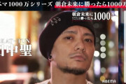 朝倉未来に勝ったら1000万企画、挑戦者はゴマキ弟、元KAT-TUNの田中聖w