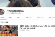 【悲報】syamuさん、動画全消ししてチャンネルはへずまの嫁チャンネルになる