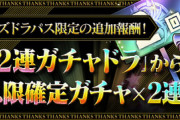 【パズドラ速報】パズパス限定で「2連ガチャドラ」配布！フェス限確定ガチャ×2も【公式】