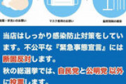 【怒り】＜“西村発言”に怒り心頭の飲食店が決起！＞ネットで拡散「自公以外に投票」ポスター