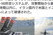 イラン「中国製防空システムはまるで役立たずだった！ふざけんなよ中国！」