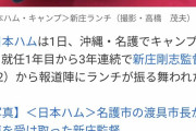 新庄が記者に振舞った弁当がうまそう
