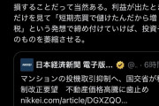 金融庁「マンション転売規制します。ついでに50年ローンも禁止します」不動産投資家ブチギレ  [8/30]
