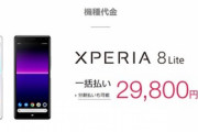 ソニー､ミッドレンジスマホ｢Xperia 8 Lite(J3273)｣を3万円で発売　おサイフケータイにも対応