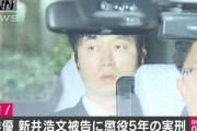 速報★新井浩文被告に懲役５年の実刑判決(求刑５年)　※本名報道なし