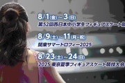 ⛸️FODで夏フィギュア3大会LIVE配信！未来のスター候補から五輪目指すトップ選手まで、今シーズン最初の戦いを見届けろ！