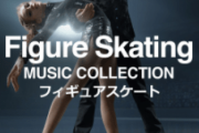 『Spotify』フィギュア・スケーティング・ミュージック！  …全日本フィギアスケート選手権 使用曲によるプレイリストも…