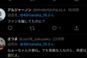【悲報】AKB48メンバーのTwitterリプ欄が荒れてしまう