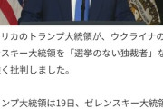 トランプ、覚醒　「戦争を始めたのは独裁者のゼレンスキーだ」